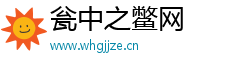 瓮中之鳖网